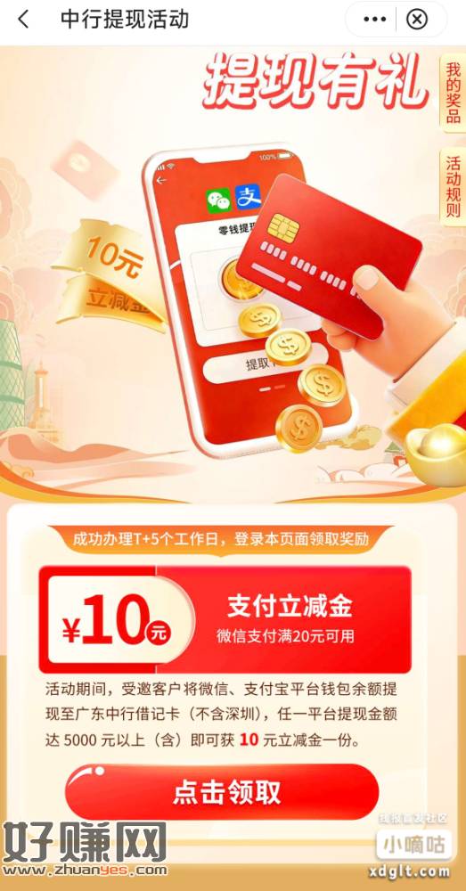 广东中行这个提现有礼立减金可以领了，配合微信转账得立减金和微