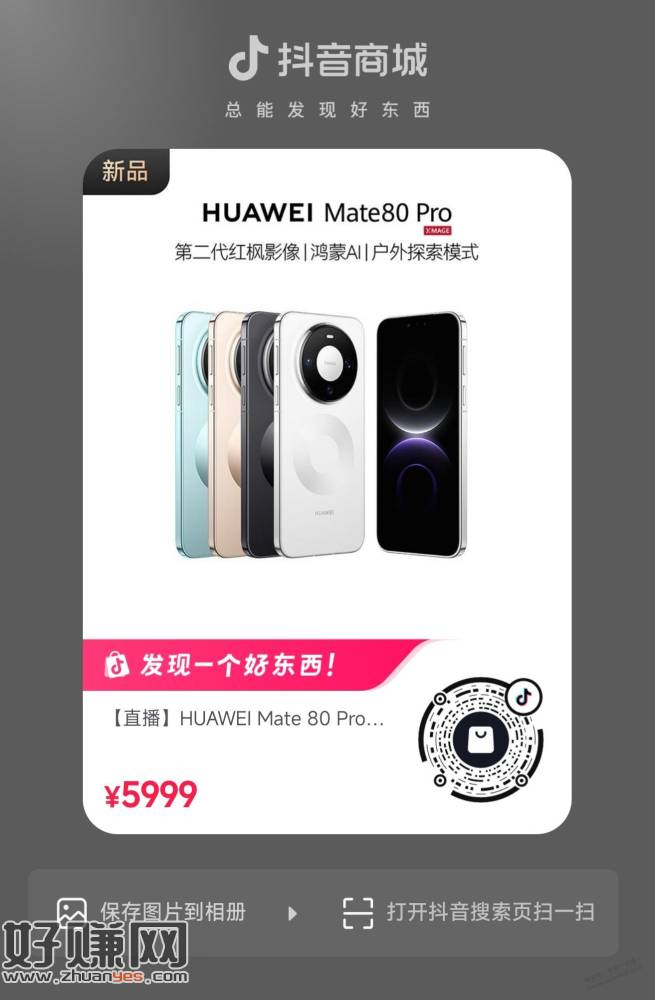 抖音APP，华为商城，Mate 80 Pro有货