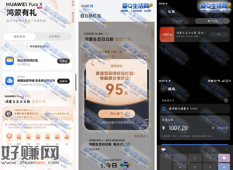 华为打卡鸿蒙日日新领钱 反馈1007.2元提现秒到