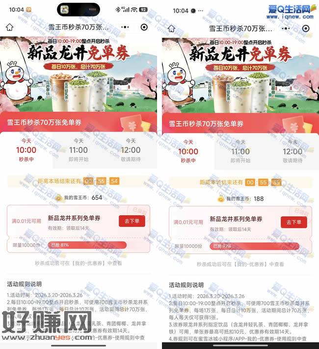 雪王新品龙井免单券 700雪王币兑换即可