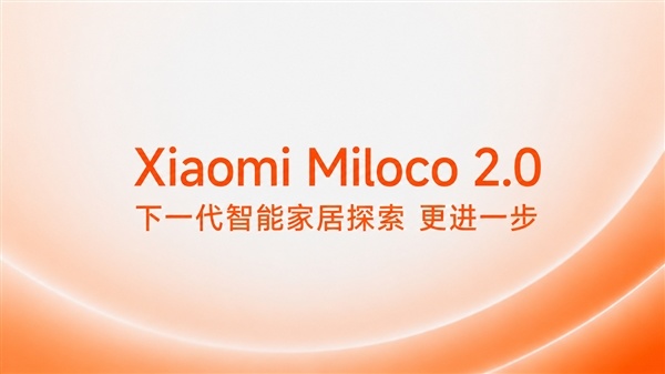小米发布并开源Xiaomi Miloco 2.0:全屋智能接入OpenClaw!记忆不同用户需求