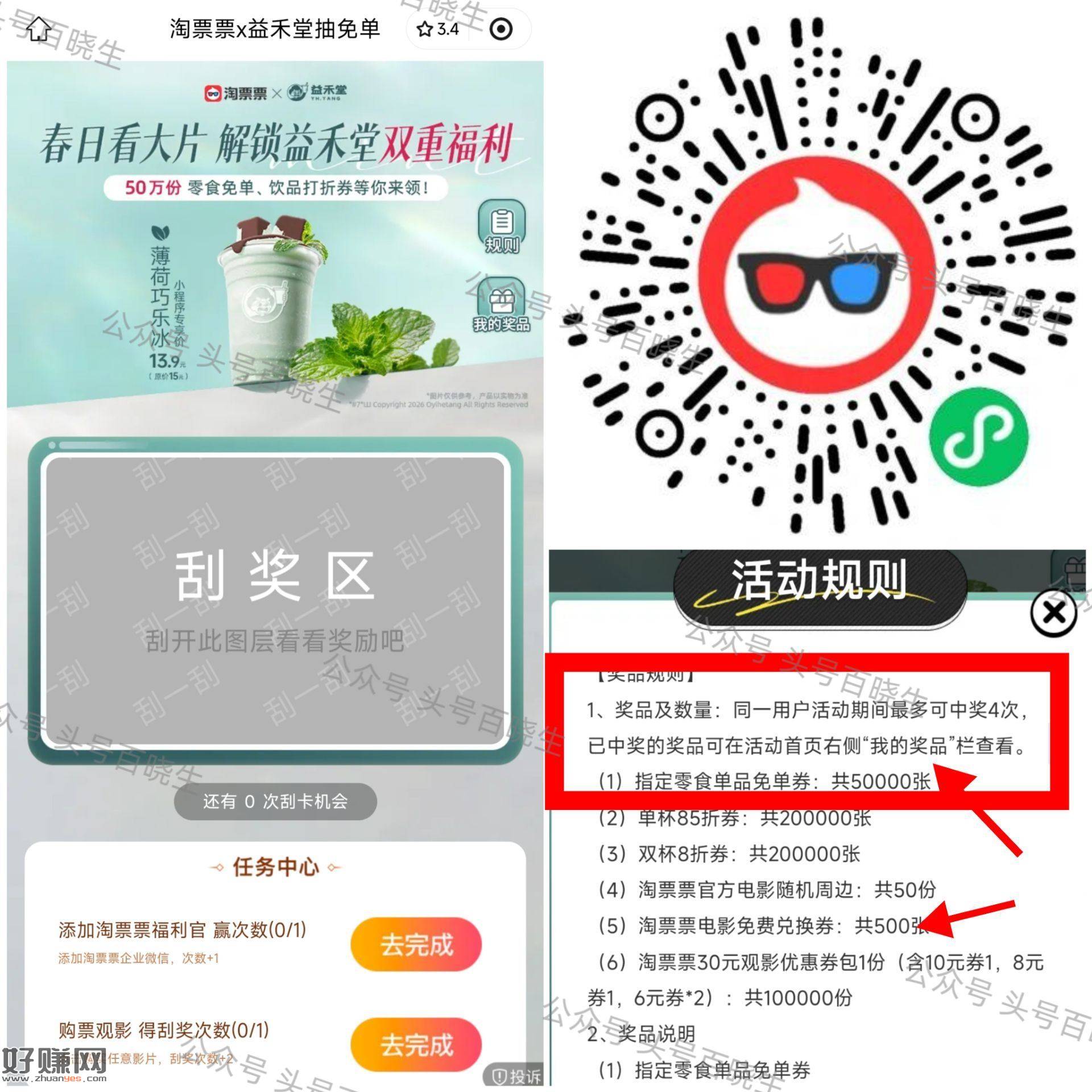 淘票票x益禾堂 5.15号截 ，可抽5w份 零食兔箪券