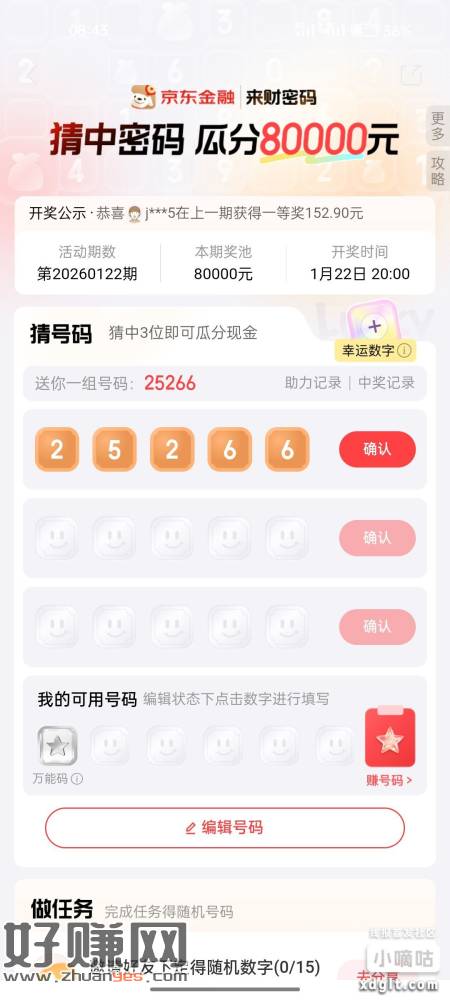 京东搜索来财密码任务那里⭐能获得万能密码，咸鱼有人收，也可以