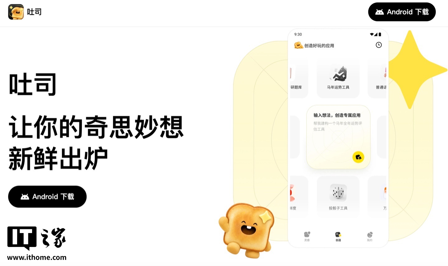 腾讯推出AI平台“吐司”：支持一键打造App原型预览