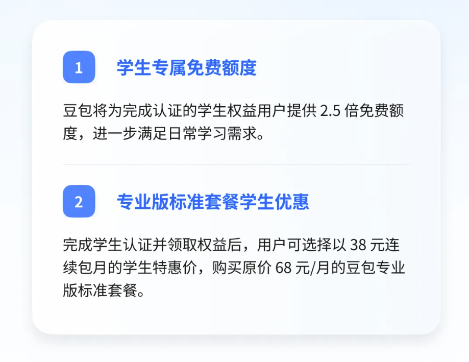 豆包推出学生专属优惠，认证后享2.5倍免费额度，专业版38元/月