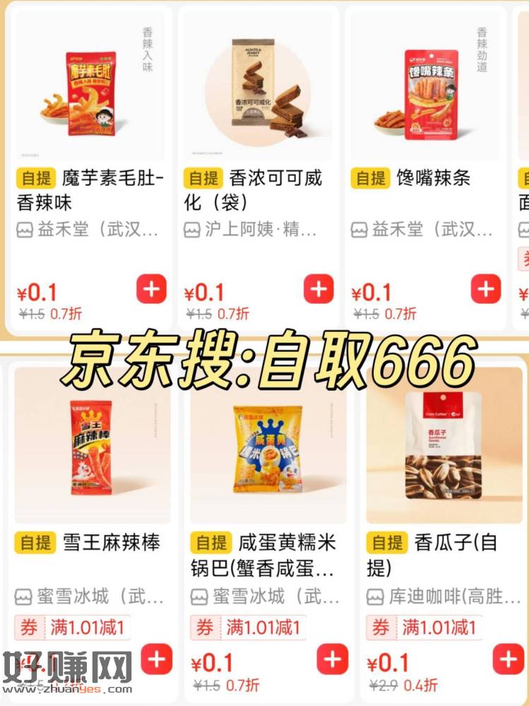 新一个月 还能继续撸 ，蜜雪0.01💰小零食~