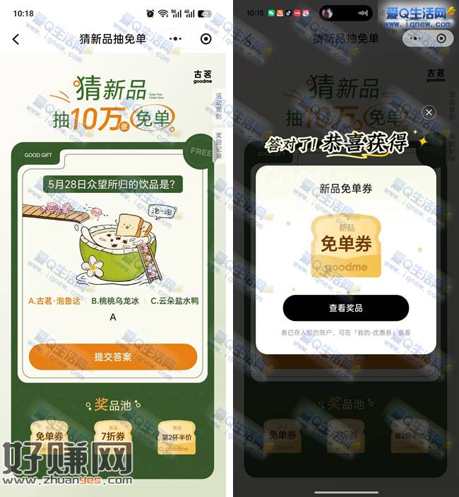 古茗猜新品抽10万份免单券 亲测秒到卡包