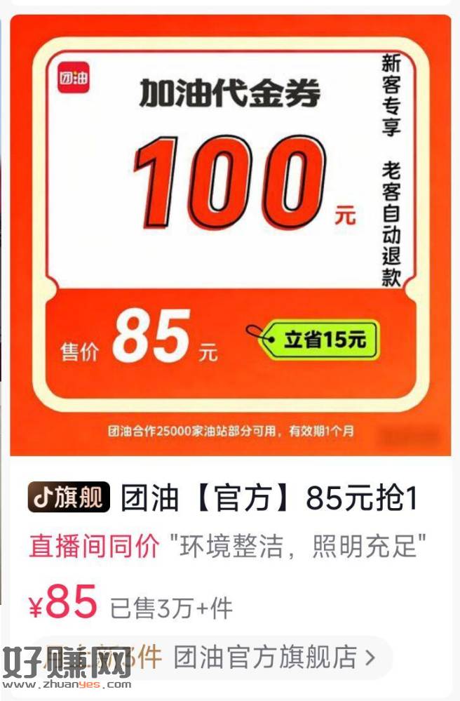 dy搜【团油】 ，有85买100代金卷 看需 ​