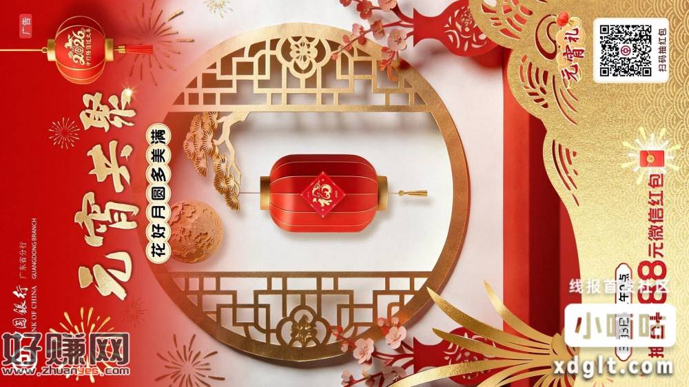 [福]元宵佳节闹团圆，中行红包送福来！