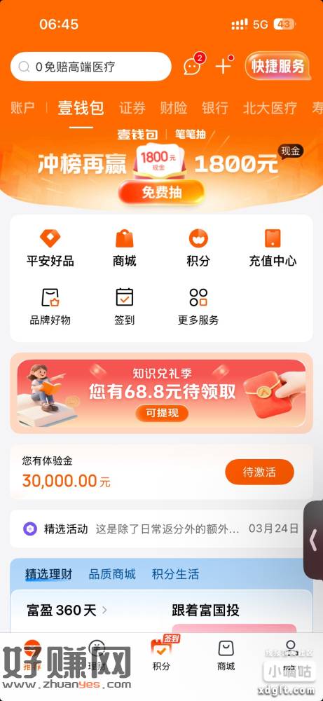 壹錢苞app首页有体验䋮可领，收益到期自己提，开证巻有68.
