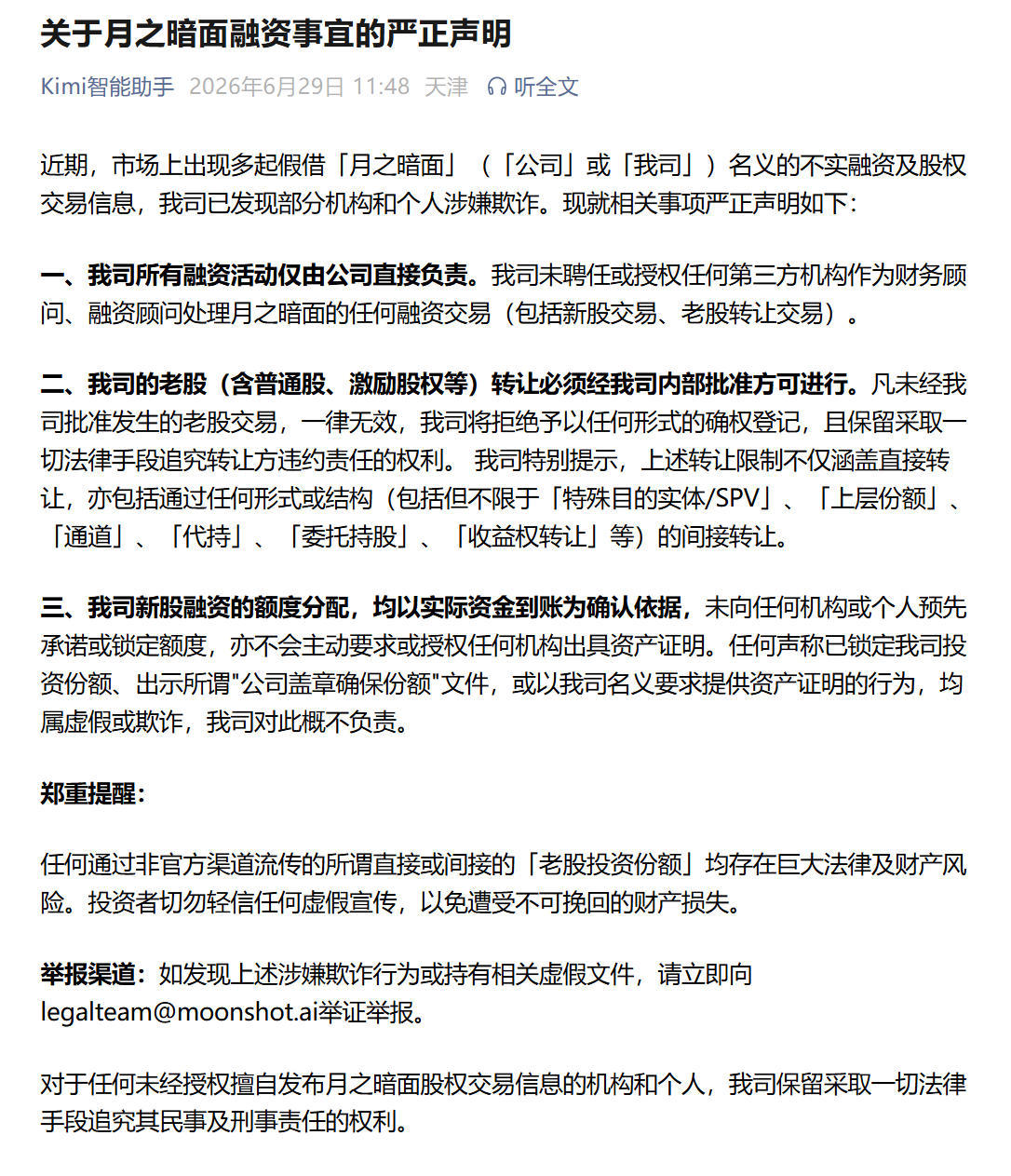 月之暗面紧急声明：未授权任何机构开展融资或股权交易