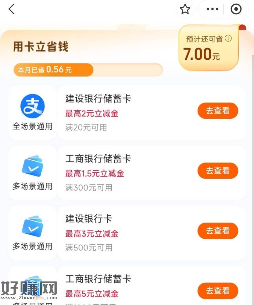 zfb搜：支 付 宝立减J ，工行 部分人有满50亓