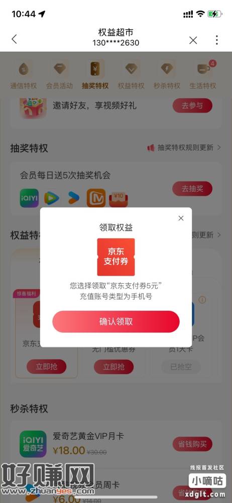 联通app，权益超市，权益特权
