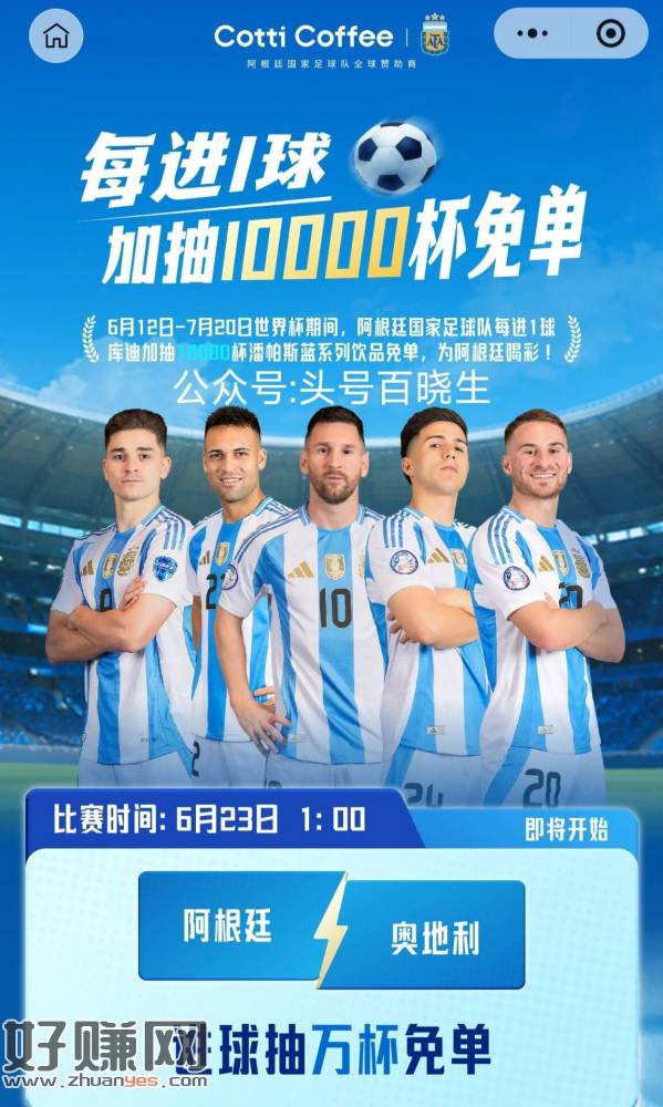 【预告】库迪咖啡送兔箪倦 ，⏰23号1点 阿根廷每进1球