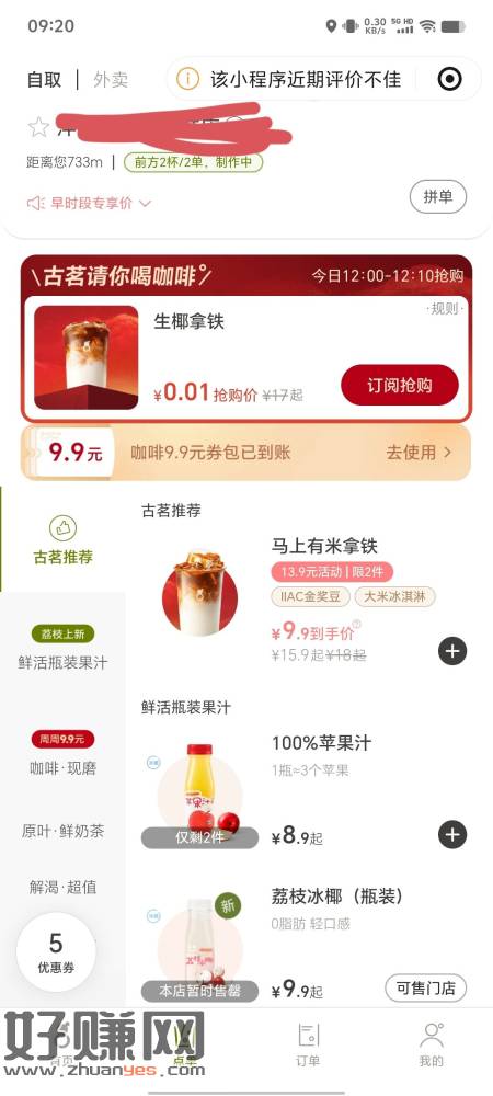 古茗 12:00-12:10 小程序直接下单 0.01 元生