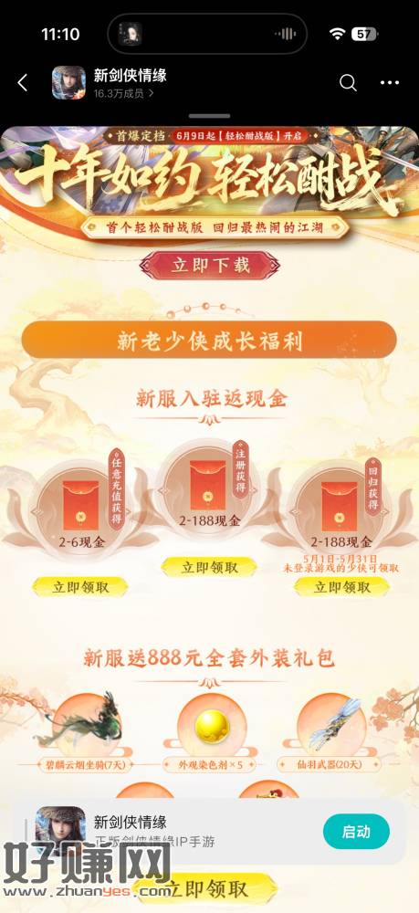 新剑侠情缘新一期，注册去轻松2服5级就能领，回归换老区5月份