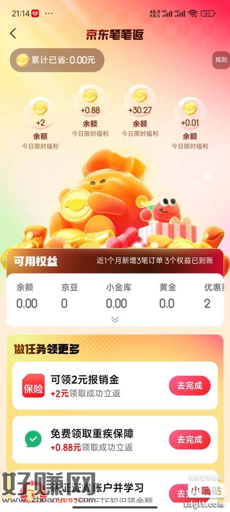 京东金融笔笔返，领了两个号，第三个号不行了，后面退保就行了