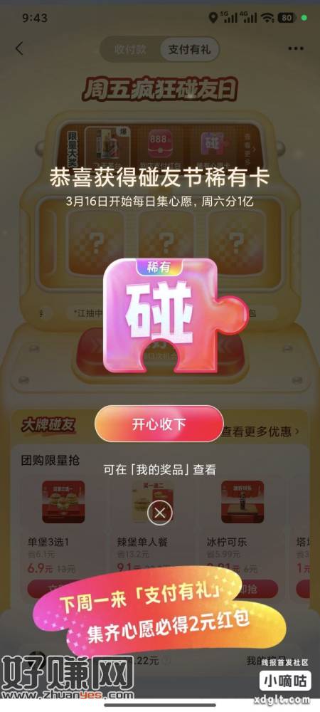 zfb搜索支付有礼，进去后抽奖，现在必中碰字稀有卡，3月16