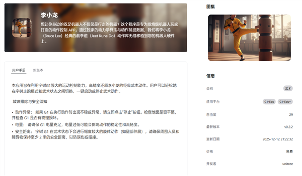 宇树首发人形机器人App Store!复杂动作直接下载:一键get李小龙、扭扭舞