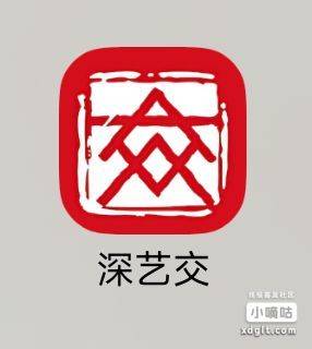 深艺交，站里有人发过的出人头，4.10可以0.1购，0.1买