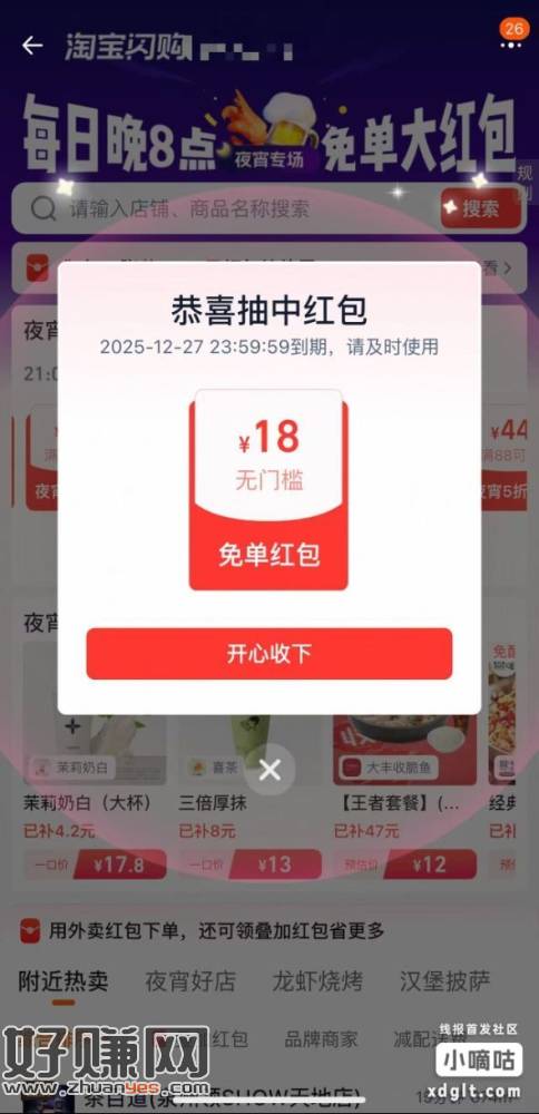 20点夜宵来了18-18红包