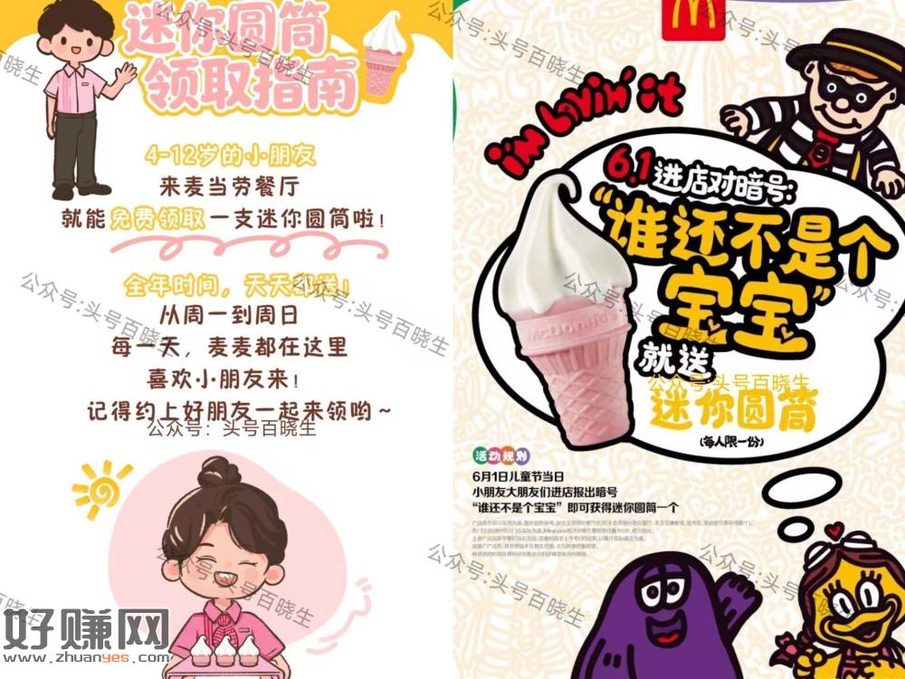 麦当劳六一兔费领迷你甜筒