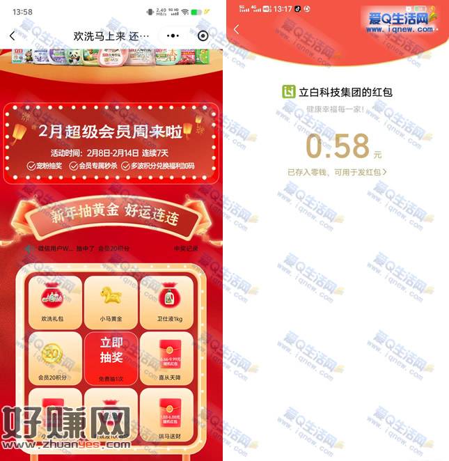 立白新年抽黄金/红包 亲测0.58元秒到