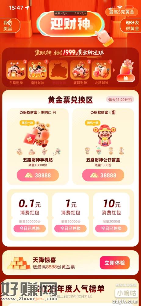 之前下载蚂蚁财富送的8888黄金票可以换了，可还花呗