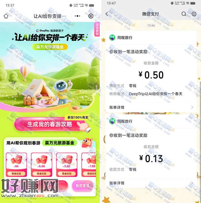 亲测0.63元秒到 同程旅行让AI给你安排一个春天