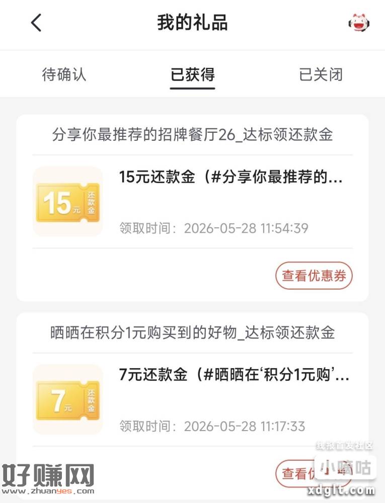 掌上生活昨天晒单的可以领了，有招行信用卡的去撸，美滋滋。
