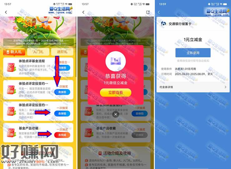亲测1元立减秒到 交行基会多多收藏定投抽最高88元
