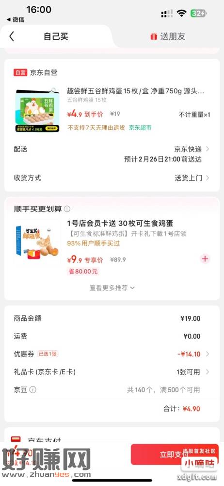 刚刚在狗东4.9买了15个鸡蛋，怎么没人分享这个