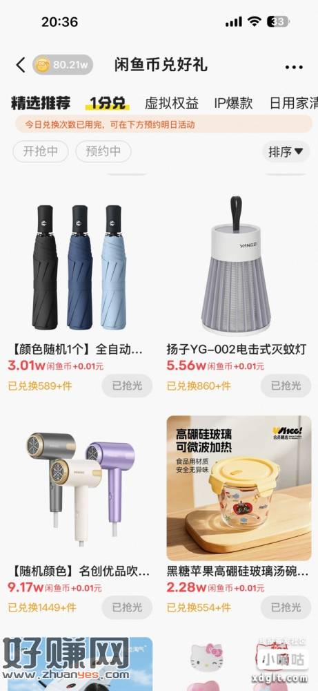 闲鱼一分购，这几天礼物都挺好，但是晚上要抢。