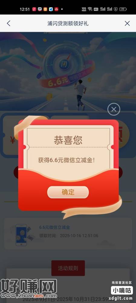 浦发银行热门活动里面测额有礼 不管成不成功都是6.6