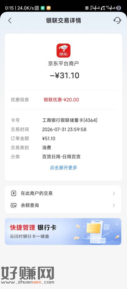 广东工行社保卡50-20，京东买携程润18，接着等6点还有广