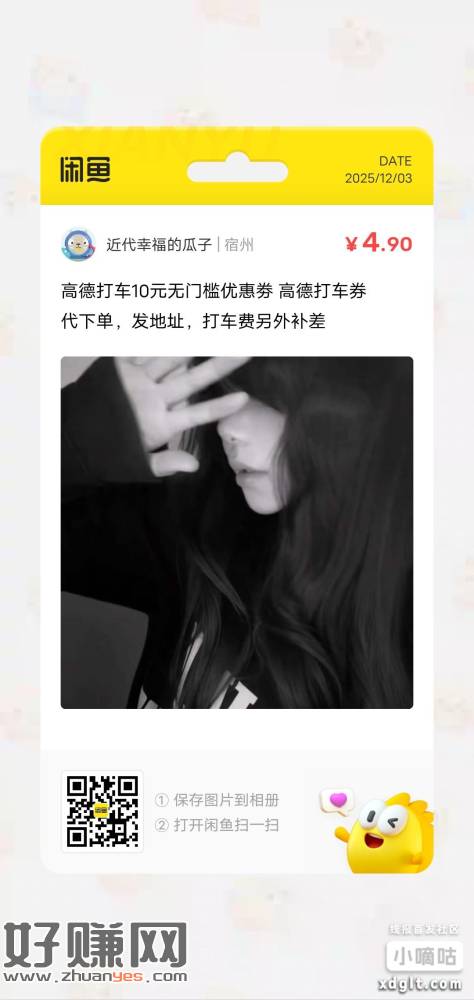 【闲鱼】 HU926 「我在闲鱼发布了【高德打车10元无门槛