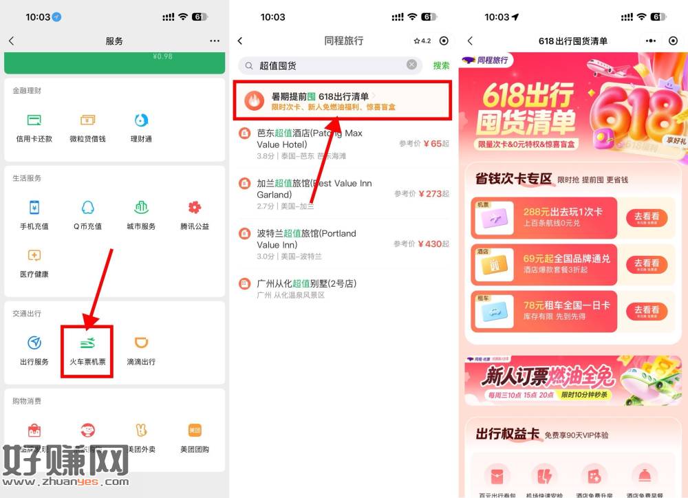 同程周三领机票燃油费全免券