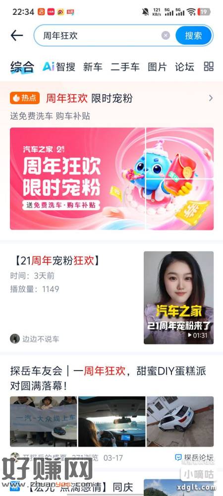 汽车之家app搜索周年狂欢，新老用户认证车主，可以领取洗车券