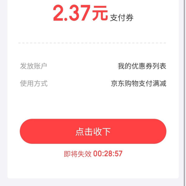京东金融 专享福利 领取京东支付券 实测2.37元
