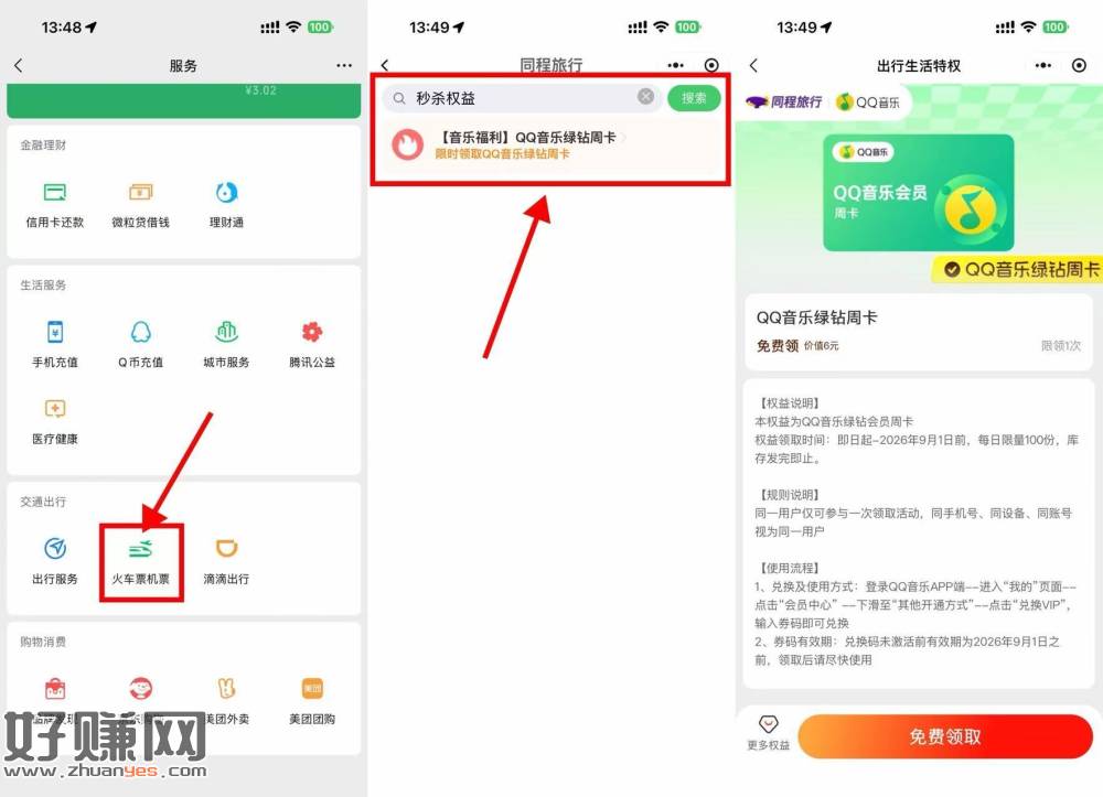 VX天天领QQ音乐绿钻周卡