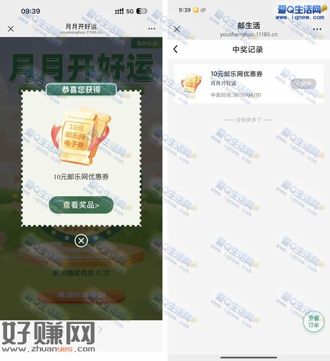 邮生活月月开好运 亲测10元邮乐网优惠券