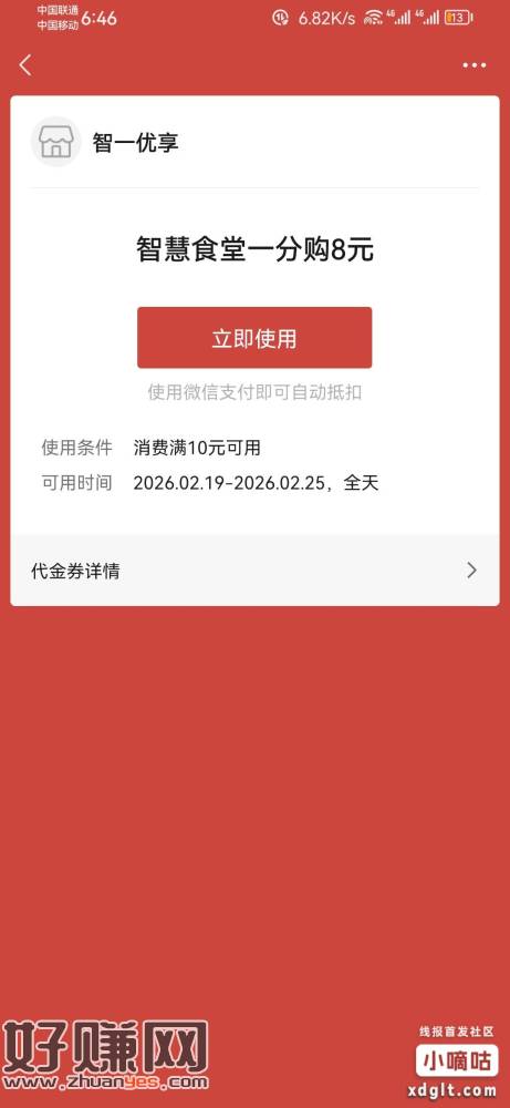 内蒙古建设银行app智慧食堂中间横幅，领8元立减金（这个立减