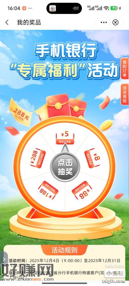 限时1元抽5元-288元微信立减金，先到先得，速戳！询网点，