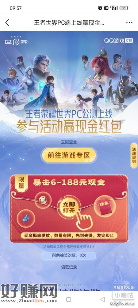 王者荣耀世界上线，参与活动领6