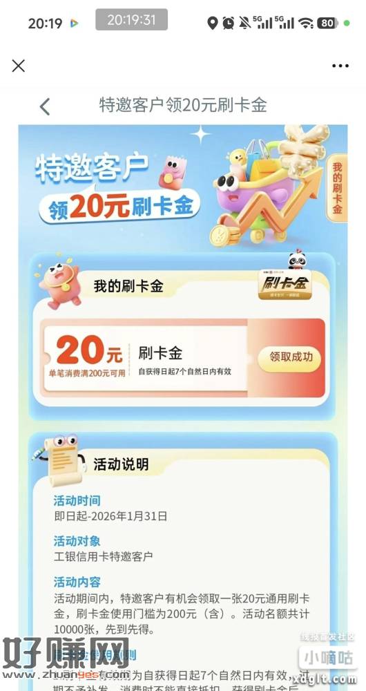 工银e生活搜索:特邀        200-20刷卡金