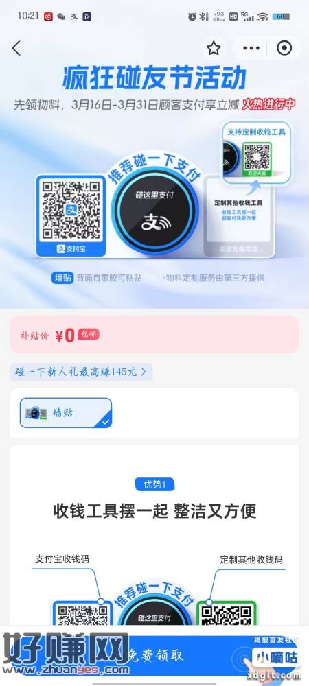 免费领取墙贴zfb碰一碰收款