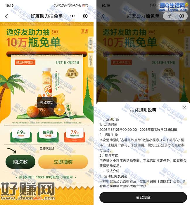 古茗10万瓶免单果汁 好友助力抽免单