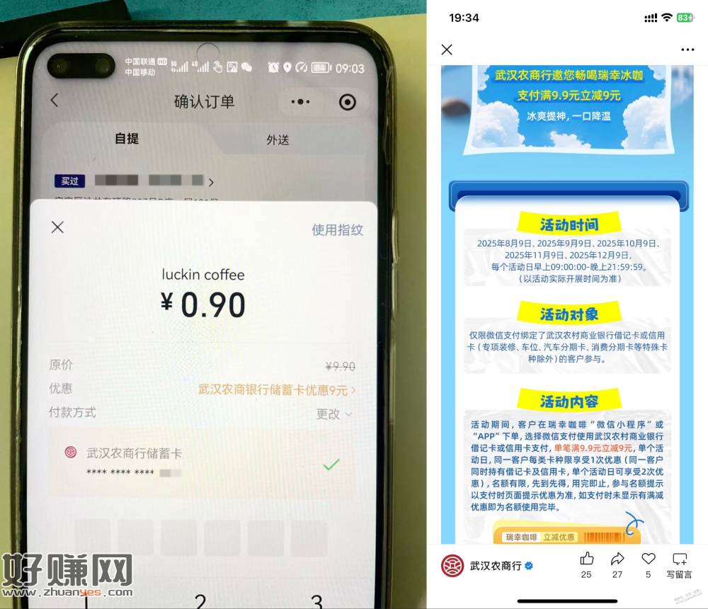 武汉农商 银行，0.9元买9.9瑞幸咖啡，今年最后一杯