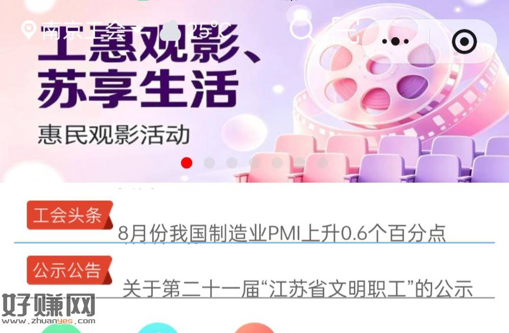 速去，江苏工会首页横幅，江苏工会40电影票，抽到就是30＋