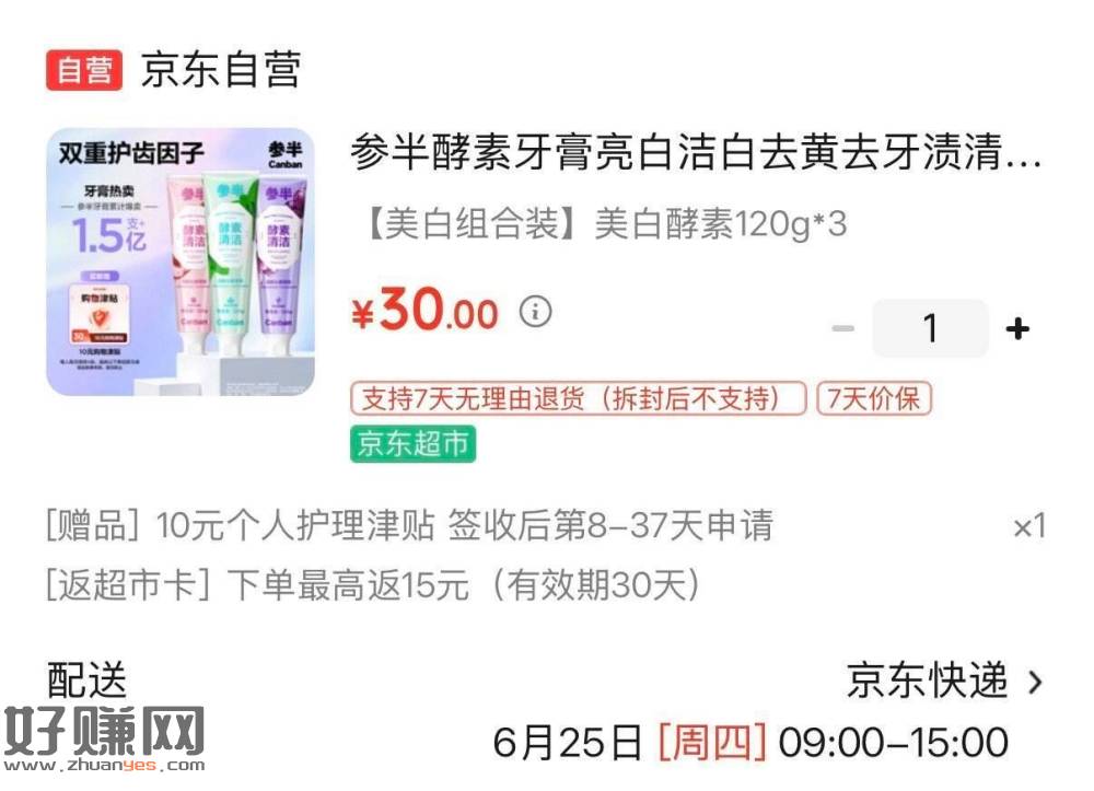 参半酵素牙膏120g*3支 ，拍下30亓  赠15超市卡
